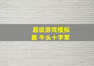 超级游戏模拟器 牛头十字军